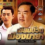เซียนป่วนเมืองมายา i bet your pardon พากย์ไทย